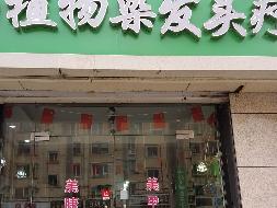 呼和浩特市新城区爱民街389号（原财税职业学院）15号家属楼1楼商铺从西数第6间（原植物染发）公开招租（年租金底价：35500元，租赁期限：5年）