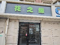 呼和浩特市新城区爱民街389号（原财税职业学院）15号家属楼1楼商铺从西数第8间（原花之缘）公开 招租（年租金底价：22500元，租赁期限：5年）