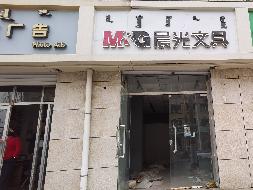 呼和浩特市新城区爱民街389号（原财税职业学院）15号家属楼1楼商铺从西数第5间（原晨光文具）公开招租（年租金底价：32500元，租赁期限：5年）