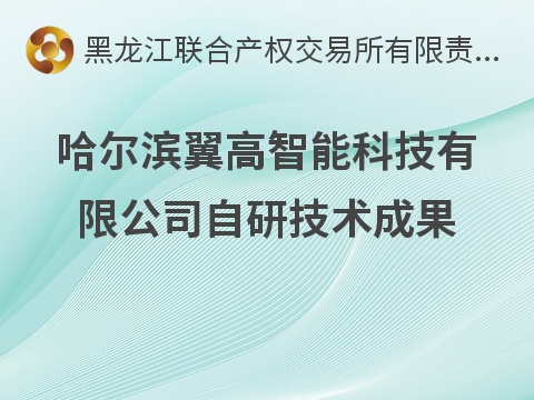 哈尔滨翼高智能科技有限公司自研技术成果转让交易公告(国资监测编号GR2026HL2003645)