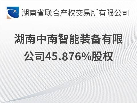 [长沙市]湖南中南智能装备有限公司45.876%股权转让公告