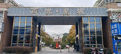 东至县尧渡镇东流路百悦星城8幢5至6层505室住宅房产转让公告(国资监测编号GR2026AH2001595)