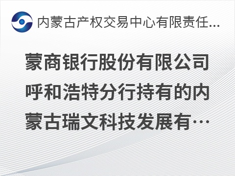 蒙商银行股份有限公司呼和浩特分行持有的内蒙古瑞文科技发展有限公司债权转让询价项目