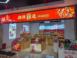 杭瑞高速岳常段华容服务区中式餐饮、综合小吃、粉面、商品零售项目招租(国资监测编号GR2026HN1001553)