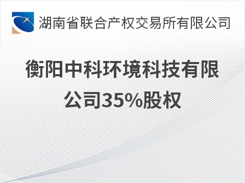 [衡阳市]衡阳中科环境科技有限公司35%股权