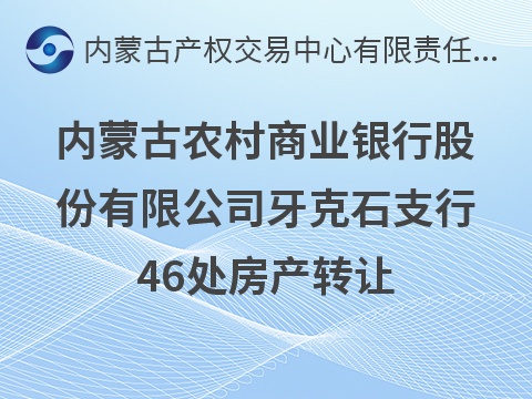 内蒙古农村商业银行股份有限公司牙克石支行46处房产转让