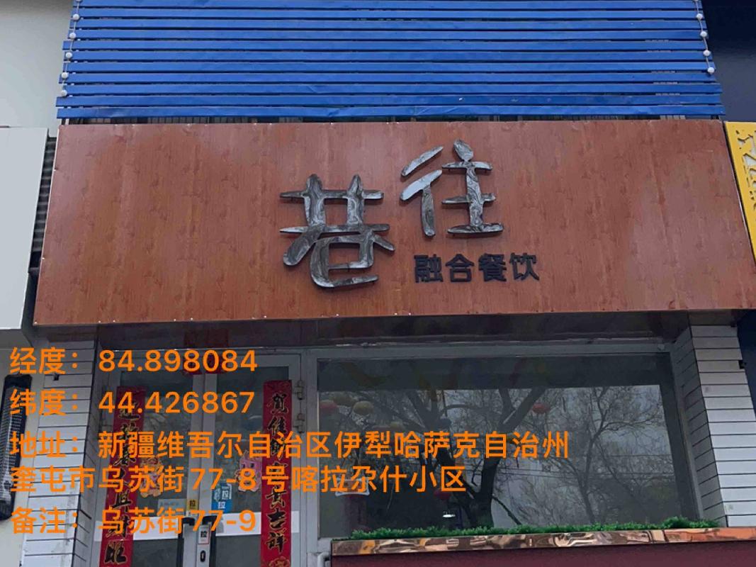 奎屯锦安资产运营管理有限公司位于乌苏街77幢9号一楼64.2㎡（租期1年）