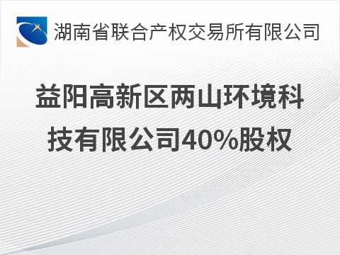 益阳高新区两山环境科技有限公司40%股权(国资监测编号G32026HN1000026)