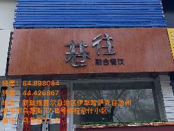 奎屯锦安资产运营管理有限公司位于乌苏街77幢9号一楼64.2㎡（租期1年）