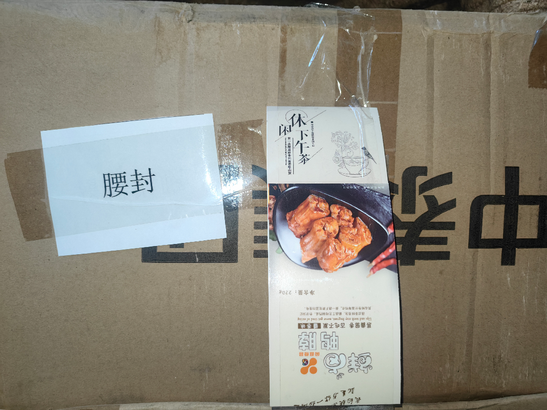 新疆创锦富民食品有限公司所属一批包装袋、膜、盒、标签、过期辅料等对外转让