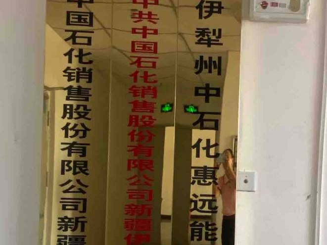 [伊犁哈萨克自治州]伊犁州国有资产投资经营有限责任公司转让持有伊犁州中石化惠远能源销售有限公司1%股权