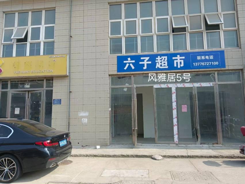 洪泽区风雅居商住楼5号商铺招租公告