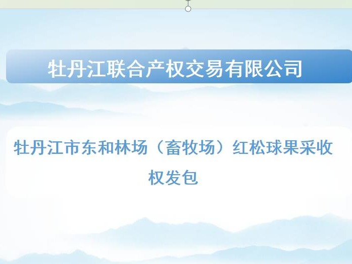 牡丹江市东和林场（畜牧场）红松球果采收权发包交易公告