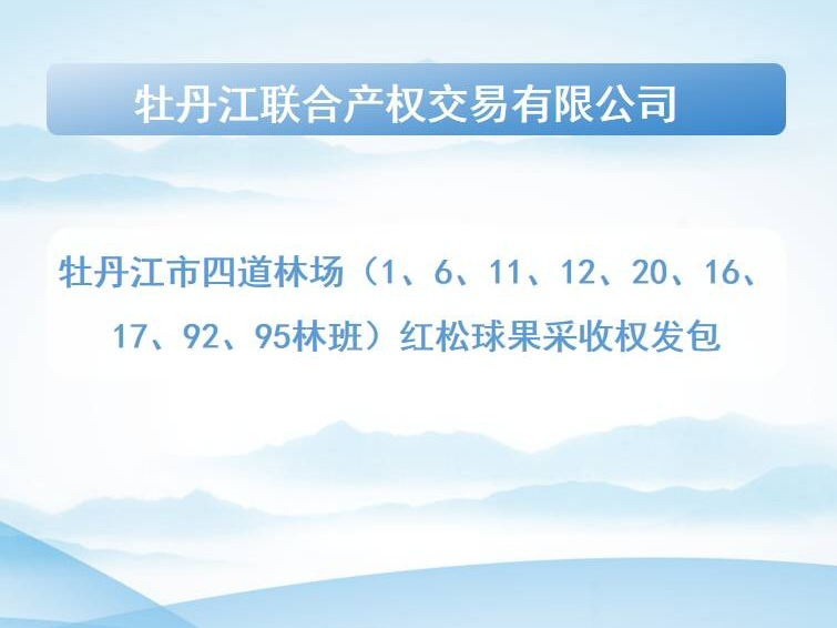 牡丹江市四道林场（1、6、11、12、20、16、17、92、95林班）红松球果采收权发包交易公告
