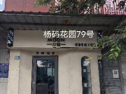 洪泽区杨码花园79号商铺招租公告