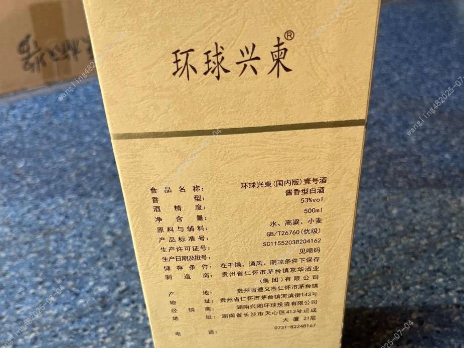 一批库存环球兴柬1号酒酒类专厅（标的1-标的70）