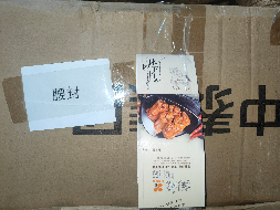 新疆创锦富民食品有限公司所属一批包装袋、膜、盒、标签、过期辅料等对外转让