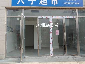 洪泽区风雅居商住楼5号商铺招租公告