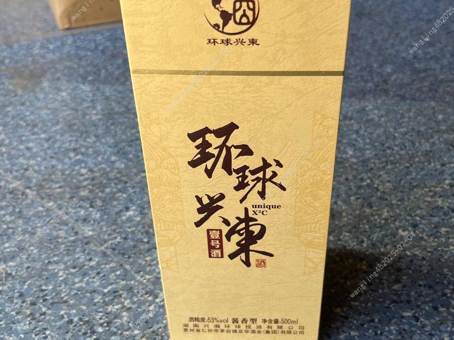 一批库存环球兴柬1号酒酒类专厅（标的1-标的70）