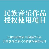 《目瑙纵歌进行曲》（曲）一年改编权使用许可项目（普通许可）