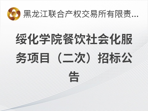 绥化学院餐饮社会化服务项目（二次）招标公告(国资监测编号GR2026HL2003867)