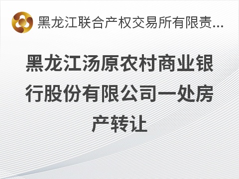黑龙江汤原农村商业银行股份有限公司一处房产转让交易公告