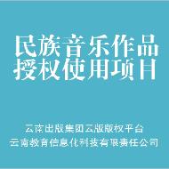 《目瑙纵歌进行曲》（曲）三年改编权信息网络传播权使用许可项目（普通许可