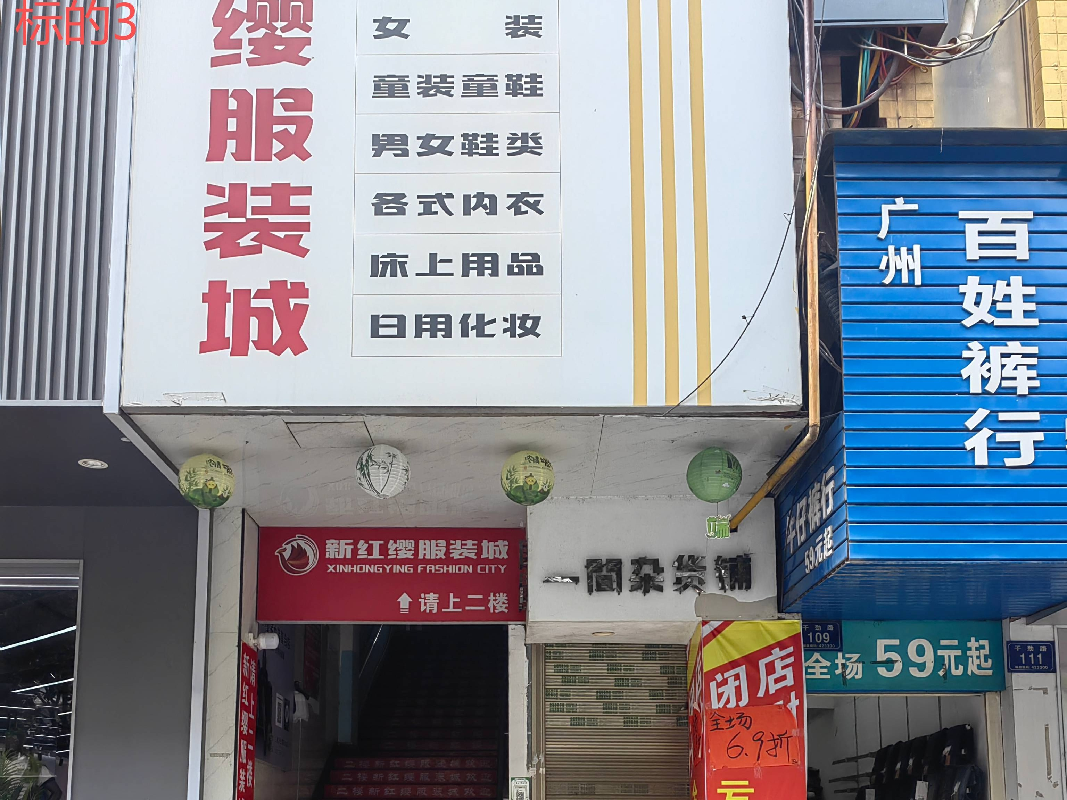 永兴县干劲路办公大楼、医药综合大厦3处门面出租（第二次）