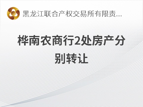桦南农商行2处房产分别转让交易公告