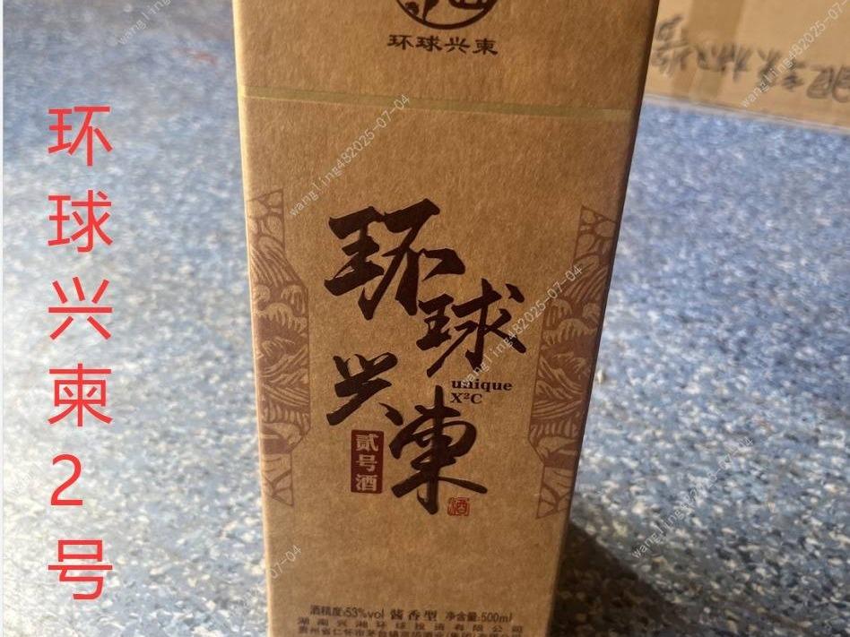 一批库存环球兴柬2号酒酒类专厅（标的301-标的316）
