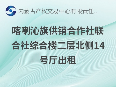 喀喇沁旗供销合作社联合社综合楼二层北侧14号厅出租（租金底价3000.00元/年，租期1年）(国资监测编号GR2026NM1002030-2)