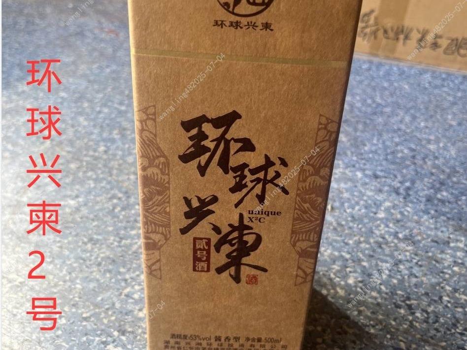一批库存环球兴柬2号酒酒类专厅（标的201-标的300）