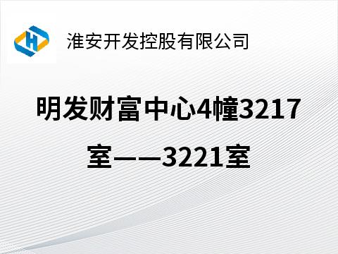 明发财富中心4幢3217室——3221室招租公告