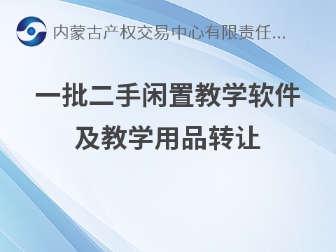 一批二手闲置教学软件及教学用品（宁城县国有资本投资运营有限公司）转让