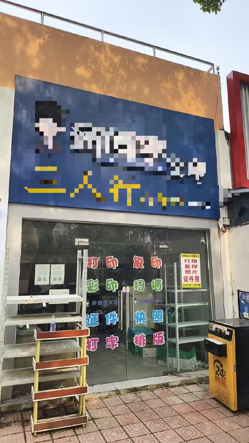 皖南医科大学滨江校区(南区)体育场看台07商铺（打字复印店）出租公告