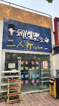 皖南医科大学滨江校区(南区)体育场看台07商铺（打字复印店）出租公告(国资监测编号GR2026AH2001722)