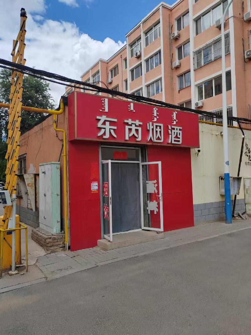 赤峰市红山区钢铁街烟草胡同内1处房产（现东芮烟酒）公开出租（年租金底价4820.00元/年，租期3年）