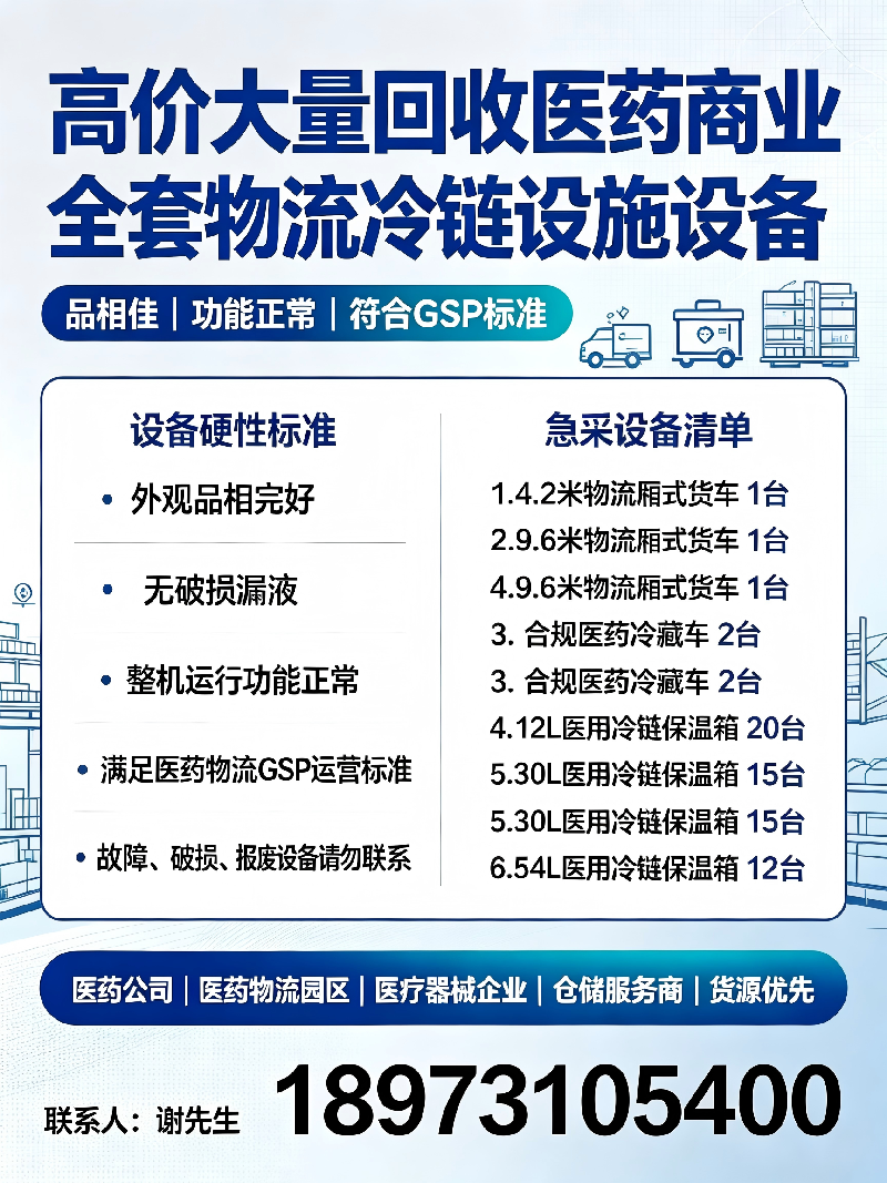 [长沙市]关于高价大量回收医药商业冷链物流设施设备的招商公告
