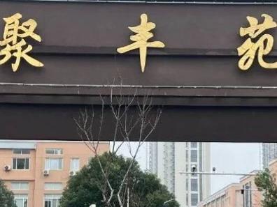 [淮安市]聚丰苑小区门面179-1B招租公告