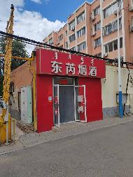 赤峰市红山区钢铁街烟草胡同内1处房产（现东芮烟酒）公开出租（年租金底价4820.00元/年，租期3年）(国资监测编号GR2026NM1003047)
