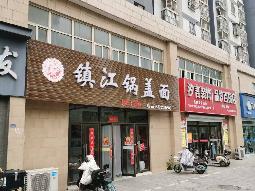 文府佳苑41号商业用房三年租赁权招租公告