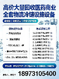 关于高价大量回收医药商业冷链物流设施设备的招商公告