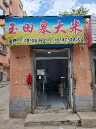 赤峰市红山区钢铁街烟草胡同内1处房产（现玉田皋大米）公开出租（年租金底价4820.00元/年，租期3年）(国资监测编号GR2026NM1003048)