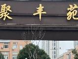 聚丰苑小区门面179-1B招租公告