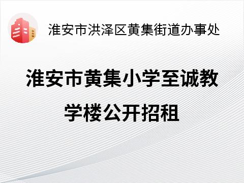 淮安市黄集小学至诚教学楼公开出租招租公告
