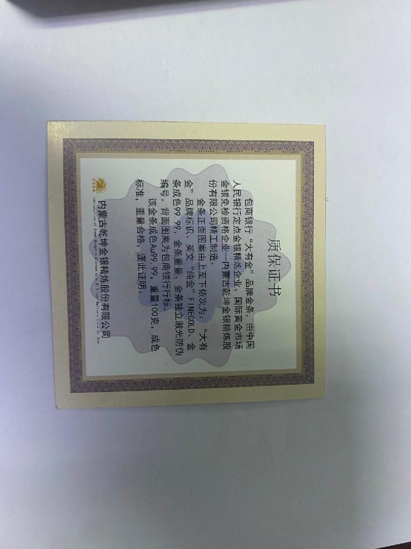 蒙商银行股份有限公司持有的罚没金条（编号60020）转让项目(二次挂牌)