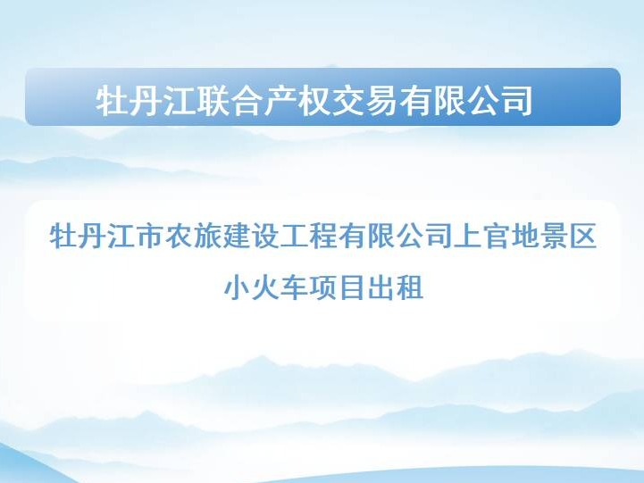 牡丹江市农旅建设工程有限公司上官地景区小火车项目出租交易公告(国资监测编号GR2026HL2003995)