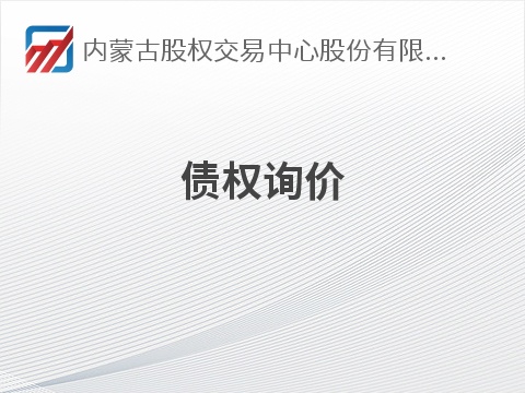 内蒙古农村商业银行股份有限公司科尔沁左翼中旗支行持有的22笔债权单独转让项目询价