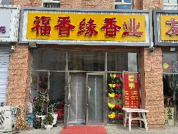 乌兰浩特市城郊办事处红联花园AB区21号楼34号商业10-10-170-6房产转让(国资监测编号GR2026NM1002633-3)
