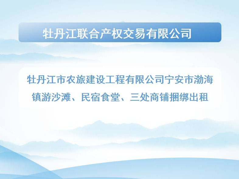 牡丹江市农旅建设工程有限公司宁安市渤海镇游船沙滩、民宿食堂、三处商铺捆绑出租交易公告(国资监测编号GR2026HL2003994)